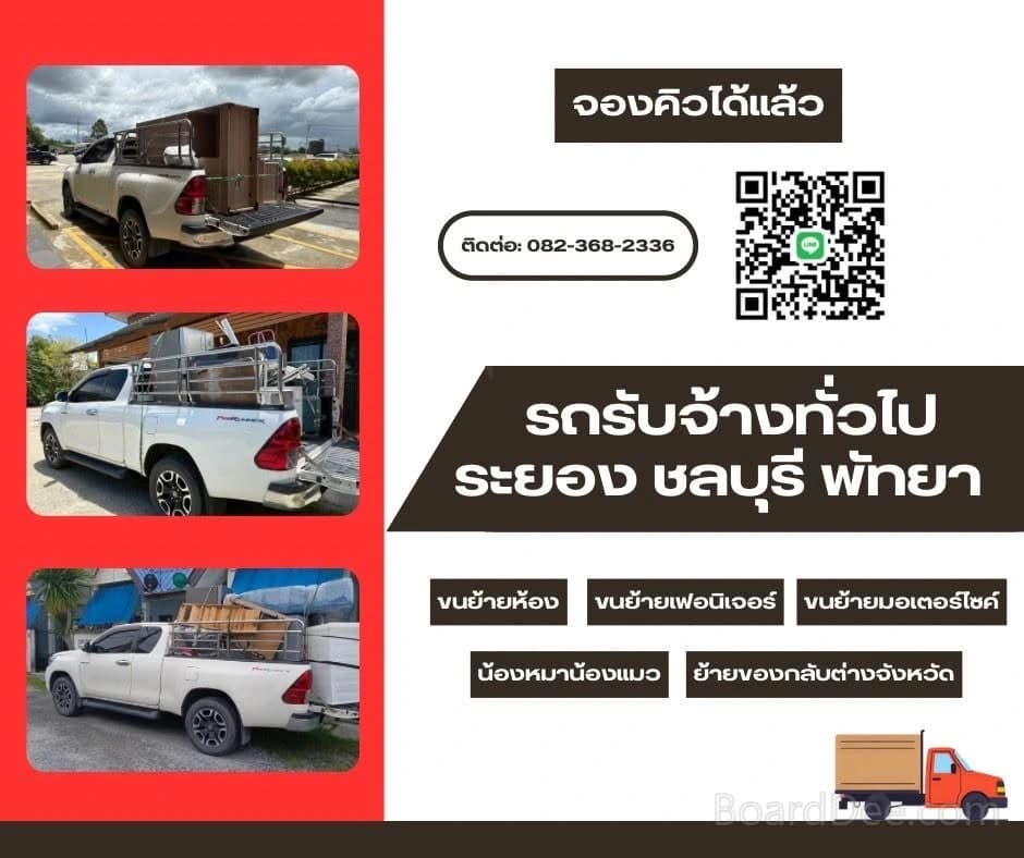 ขนย้ายห้อง รับ24ช.ม รถรับจ้าง-กระบะขนของทั่วไป-ไปได้ทั่วไทย