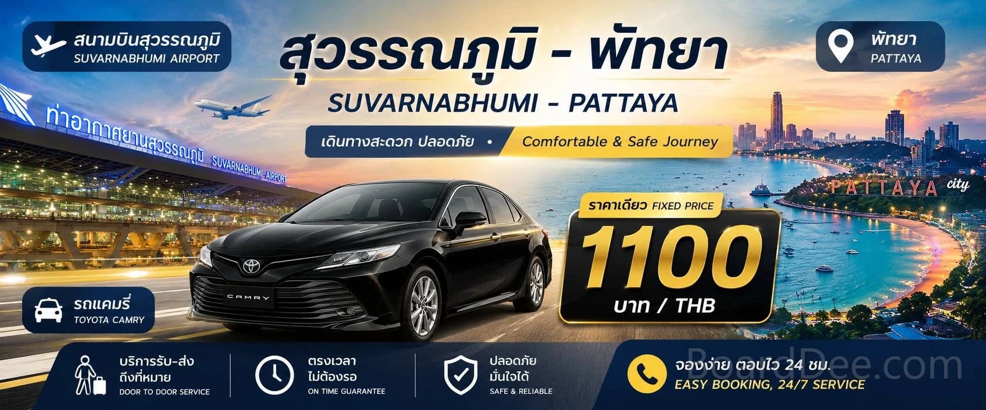 บริการรถเช่าพร้อมคนขับ พัทยา-สุวรรณภูมิ